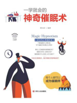 一学就会的神奇催眠术