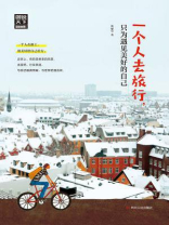 一个人去旅行，只为遇见美好的自己