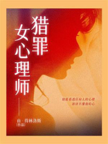 猎罪女心理师 猎罪女心理师