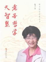 老子哲学大智慧