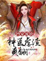 抄家流放，神医虐渣爽翻