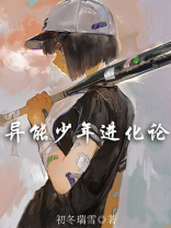 异能少年进化论