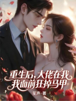 重生后，大佬在我面前狂掉马甲