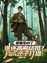 都重生81了，谁还高考结婚？我成逆子打猎