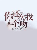 你还欠我一个吻
