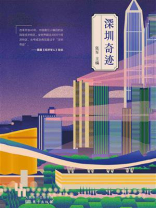 深圳奇迹