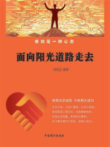 面向阳光道路走去