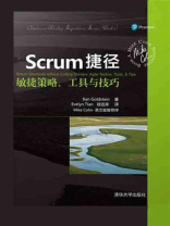 Scrum捷径：敏捷策略、工具与技巧