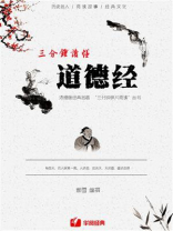 三分钟读懂道德经