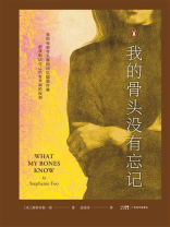 我的骨头没有忘记