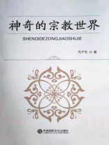 神奇的宗教世界