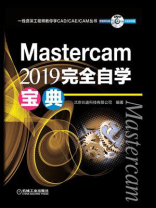 Mastercam 2019 完全自学宝典