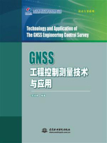 GNSS工程控制测量技术与应用