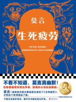 生死疲劳 生死疲劳