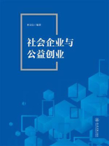 社会企业与公益创业