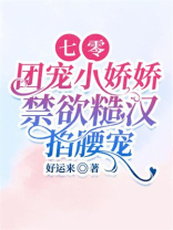 年代团宠小娇娇，最强糙汉叼回家