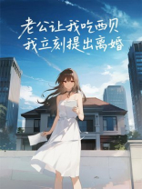 老公让我吃西贝，我立刻提出离婚