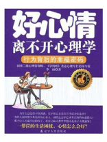好心情离不开心理学：行为背后的幸福密码