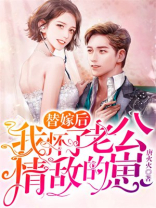 替嫁后，我怀了老公情敌的崽