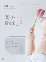 情深不婚：景少，慢慢来