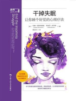 干掉失眠：让你睡个好觉的心理疗法