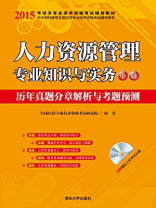人力资源管理专业知识与实务(中级)历年真题分章解析与考题预测 人力资源管理专业知识与实务(中级)历年真题分章解析与考题预测