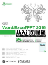 新编Word Excel PPT：2016从入门到精通