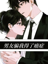 男友骗我得了癌症