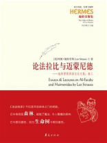 论法拉比与迈蒙尼德：施特劳斯讲演与论文集.卷3
