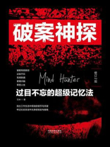破案神探：过目不忘的超级记忆法（修订2版）