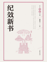 纪效新书（中华兵书经典）