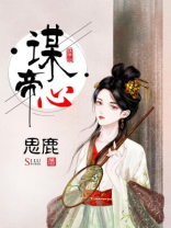 谋帝心