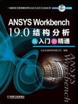 ANSYS Workbench 19.0结构分析从入门到精通