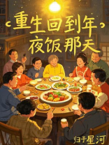 重生回到年夜饭那天