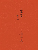 “土著”之学：辅仁札记