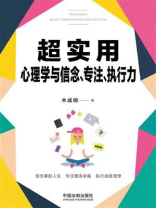 超实用心理学与信念、专注、执行力