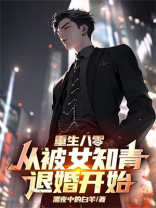 重生八零：从被女知青退婚开始