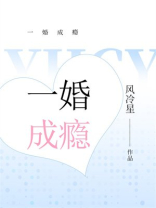 一婚成瘾