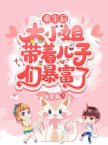 重生后，大小姐带儿子们暴富了