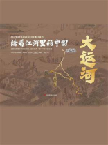 绘看江河里的中国 大运河