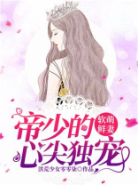软萌鲜妻：帝少的心尖独宠