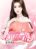 蜜制娇妻：老公，甜甜宠！