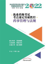 执业药师考试考点速记突破胜经·药事管理与法规