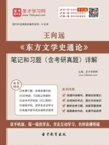 王向远《东方文学史通论》笔记和习题（含考研真题）详解