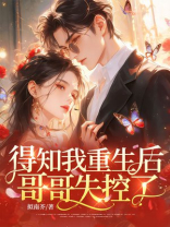 得知我重生后，哥哥失控了
