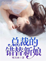 总裁的错替新娘
