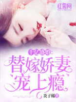 千亿盛婚：替嫁娇妻宠上瘾