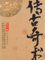 传古奇术 传古奇术