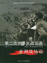 第二次世界大战实录·亚洲战场篇