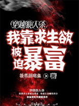 穿越狼人杀：我靠求生欲被迫暴富